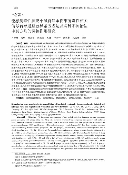 流感病毒性肺炎小鼠自然杀伤细胞毒性相关信号转导通路差异基因表达及两种不同治法中药方剂的调控作用研究