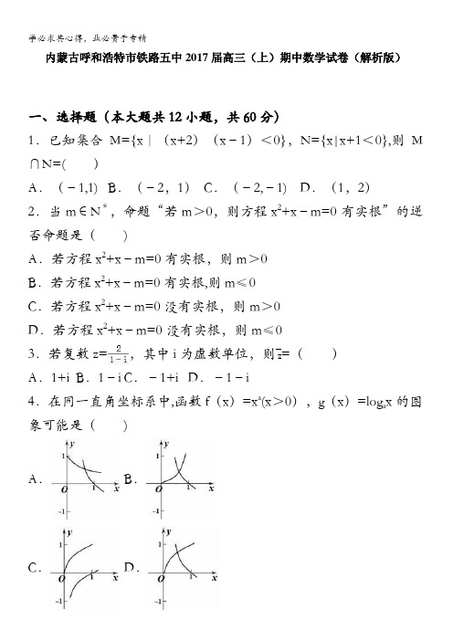 呼和浩特市铁路五中2017届高三上学期期中数学试卷 含解析