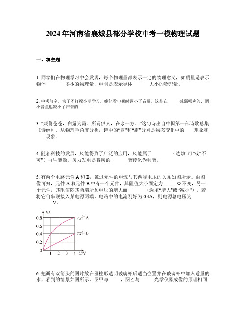 2024年河南省襄城县部分学校中考一模物理试题