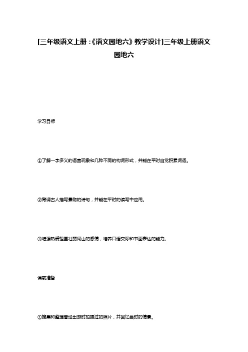 [三年级语文上册：《语文园地六》教学设计]三年级上册语文园地六