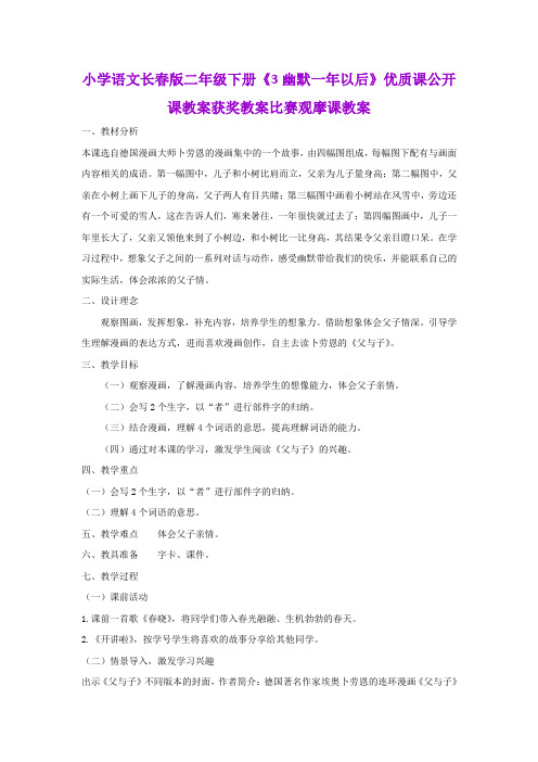 小学语文长春版二年级下册《3幽默一年以后》优质课公开课教案获奖教案比赛观摩课教案B002