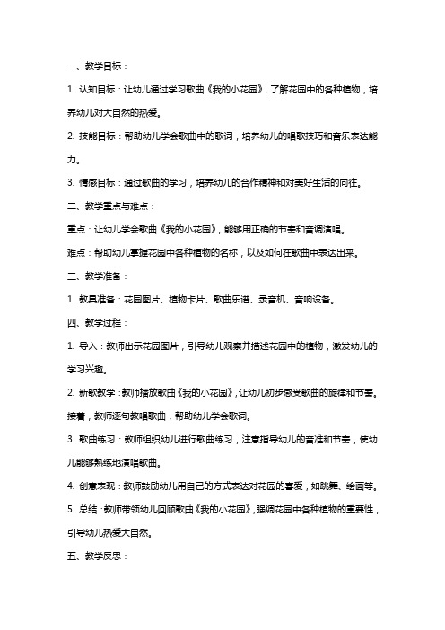 中班音乐课教案及教学反思《我的小花园》