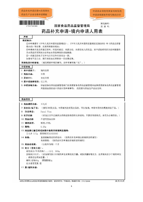 药品补充申请注册改变生产企业名称申请表填写模板