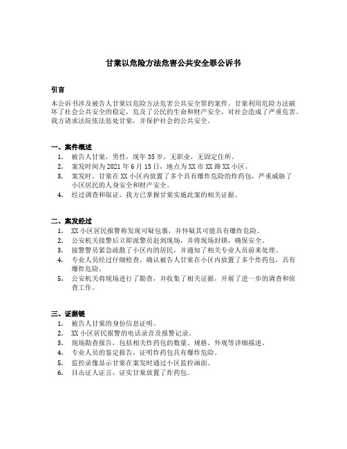 甘棠以危险方法危害公共安全罪公诉书