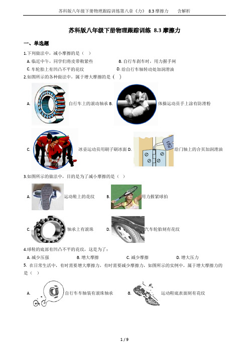 苏科版八年级下册物理跟踪训练第八章《力》 8.3摩擦力    含解析