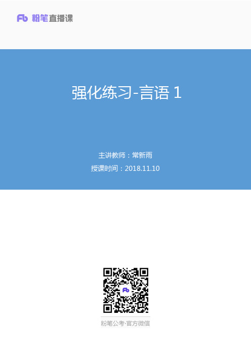 2018.11.10强化练习-言语1常新雨（笔记）（2019浙江省考笔试大班-5期）..