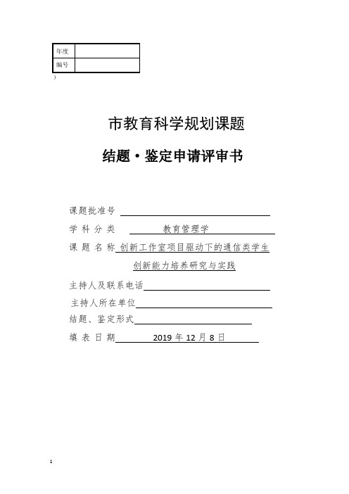 市教育科学规划课题结题.鉴定申请书