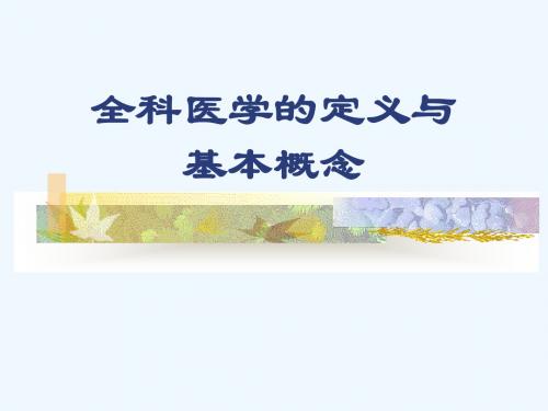 4全科医学的定义与基本概念.