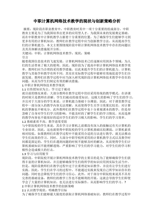 中职计算机网络技术教学的现状与创新策略分析