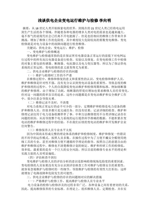 浅谈供电企业变电运行维护与检修 李向明