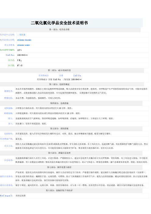 二氧化氯化学品安全技术说明书