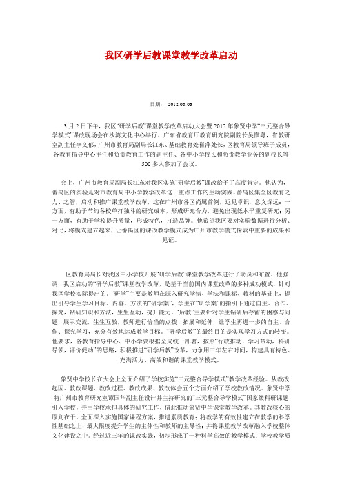 我区研学后教课堂教学改革启动