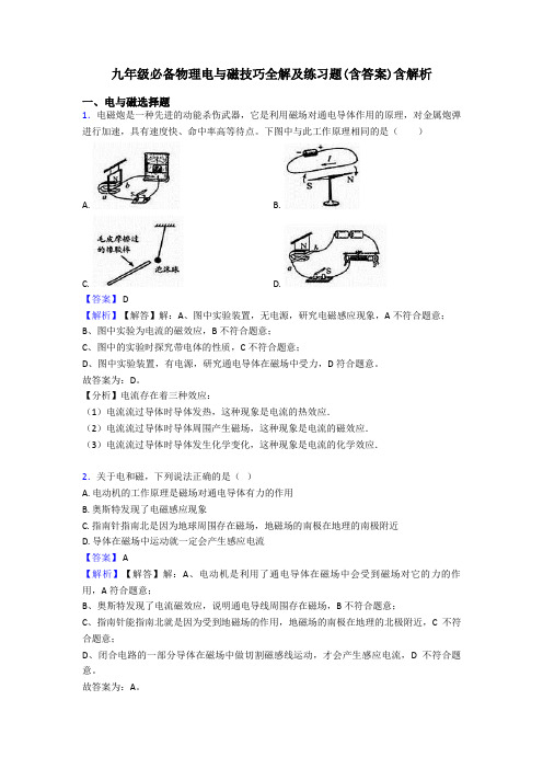 九年级必备物理电与磁技巧全解及练习题(含答案)含解析