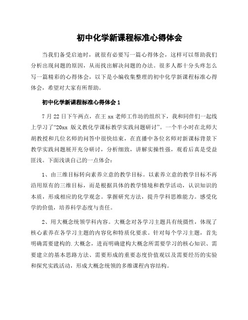 初中化学新课程标准心得体会