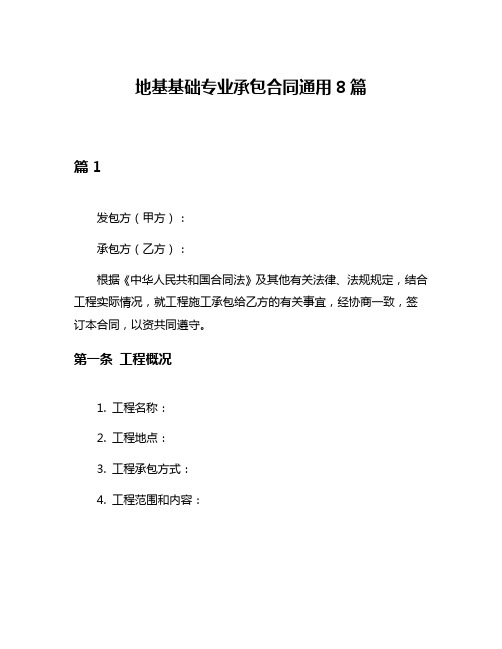 地基基础专业承包合同通用8篇