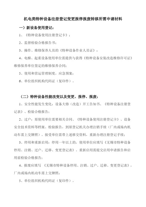 机电类特种设备注册登记变更报停报废转移所需材料