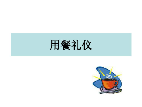 中西方餐桌礼仪比较讲义(PPT 59页)