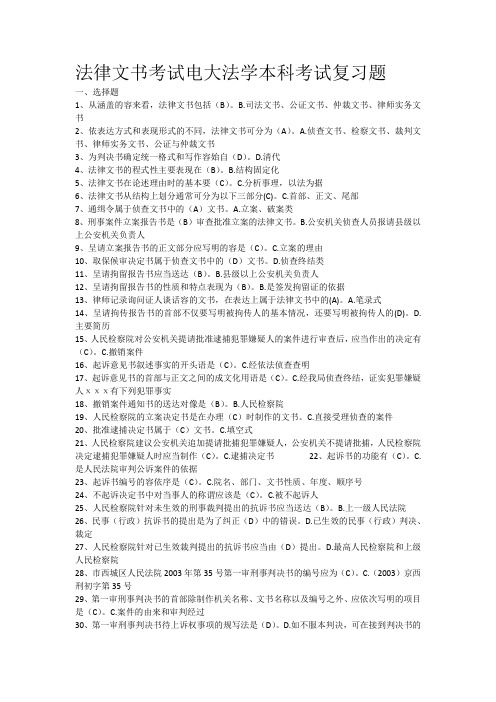 电大法学本科法律文书考试复习题库完整