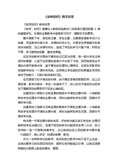 《老师您好》教学反思