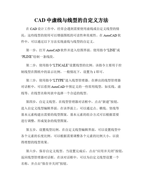 CAD中虚线与线型的自定义方法