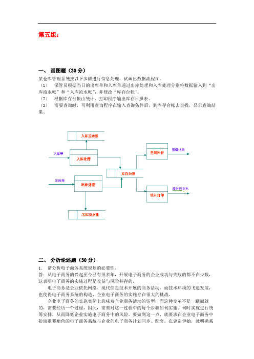 天大20年10月《电子商务系统分析与设计》第五组参考答案