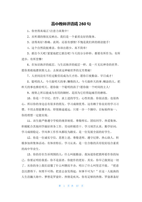 高中教师评语精260句