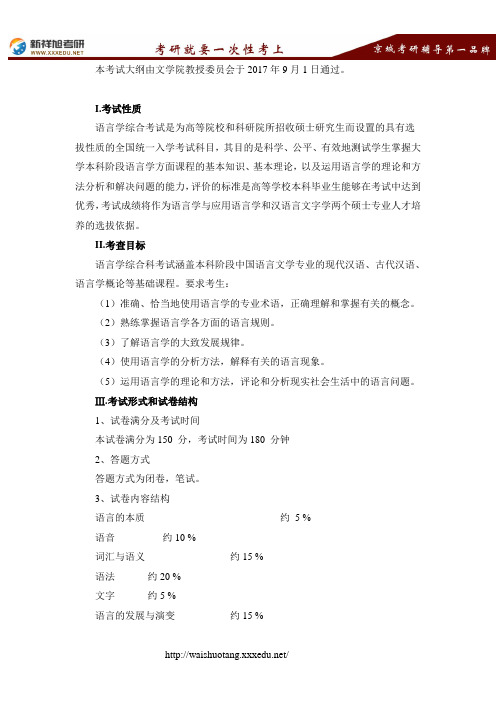 中南大学文学与新闻传播学院《语言学综合》考研大纲