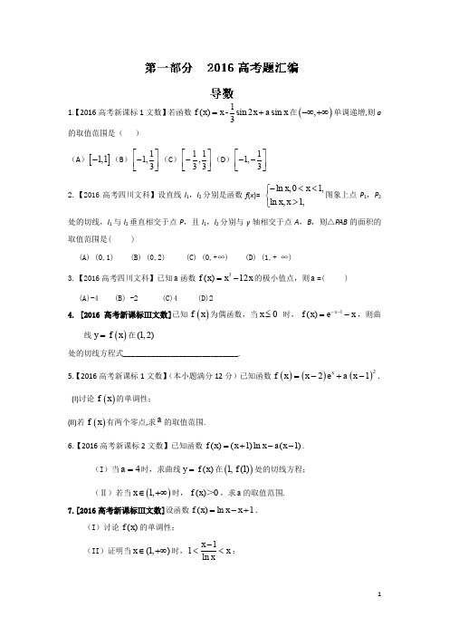 2016年高考+联考模拟数学(文)试题分项版解析 专题02导数原卷版 Word版缺答案