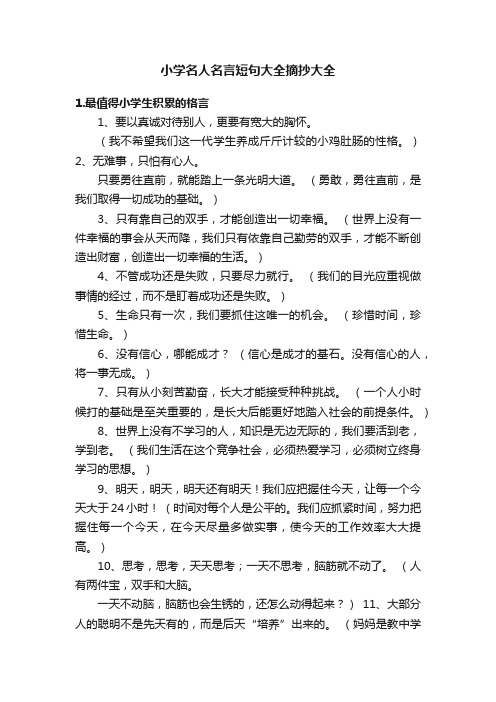 小学名人名言短句大全摘抄大全