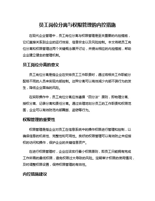 员工岗位分离与权限管理的内控措施