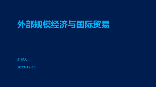 外部规模经济与国际贸易