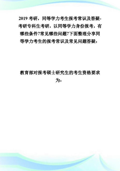 20XX考研,同等学力考生报考常识及答疑-考研.doc