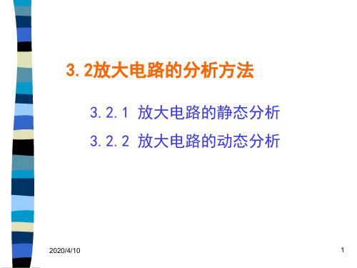 东南大学电子信息工程32放大电路的分析方法