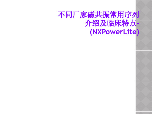 不同厂家磁共振常用序列介绍及临床特点-(NXPowerLite)