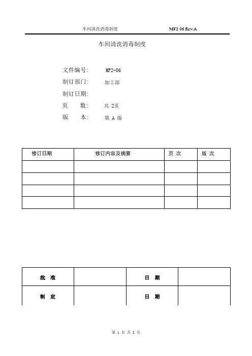 食品车间清洗消毒制度