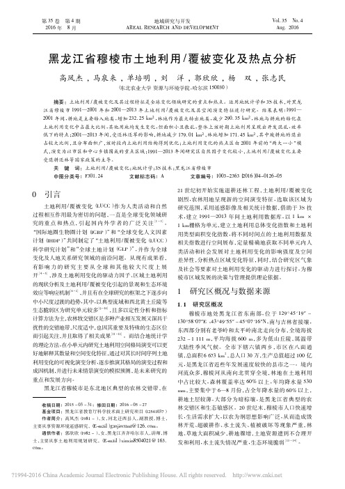 黑龙江省穆棱市土地利用_覆被变化及热点分析_高凤杰