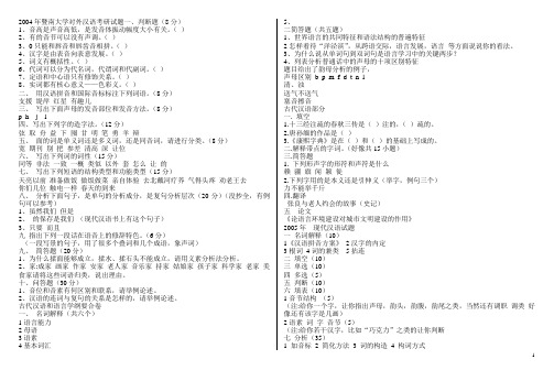 暨南大学04-06对外汉语考研试题