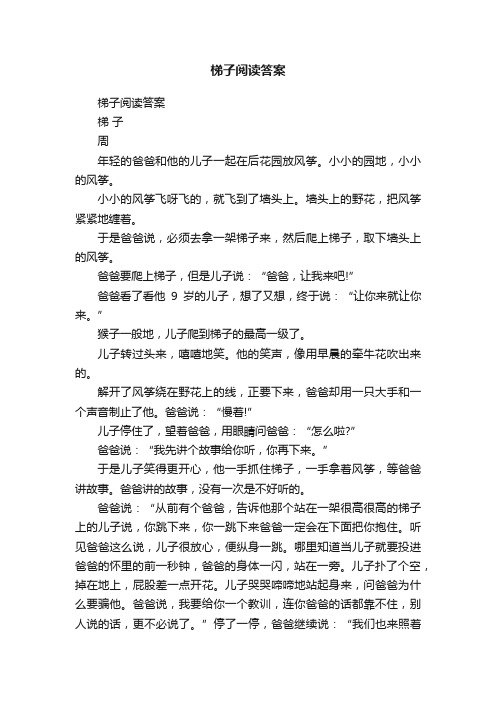 梯子阅读答案