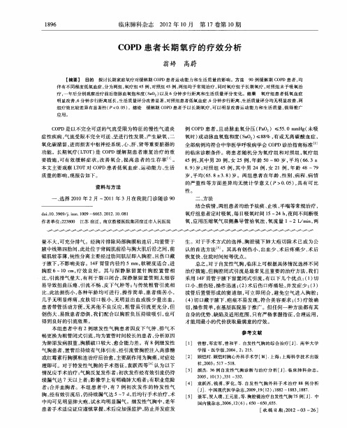 COPD患者长期氧疗的疗效分析