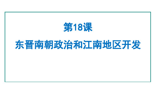 东晋南朝政治和江南地区开发课件