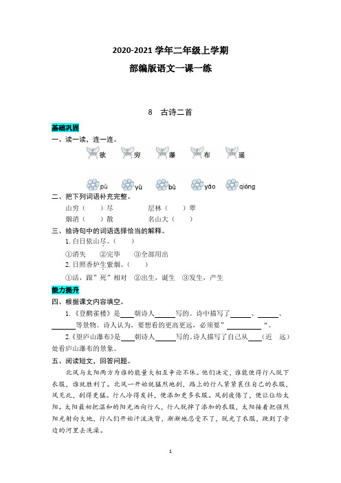 部编版语文二年级上学期 8  古诗两首 同步练习题(含答案)