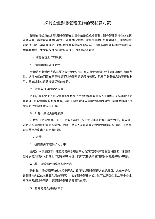 探讨企业财务管理工作的现状及对策