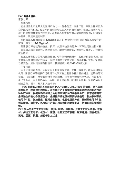 PVC是什么材料