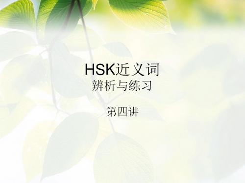 HSK近义词——第四讲