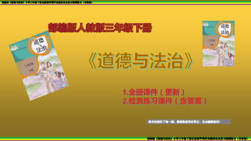 部编版《道德与法治》三年级下册全册教学课件 完整知识点练习检测(含答案  更新版)