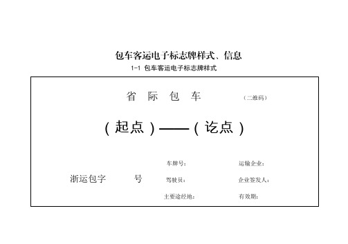 包车客运电子标志牌样式、信息