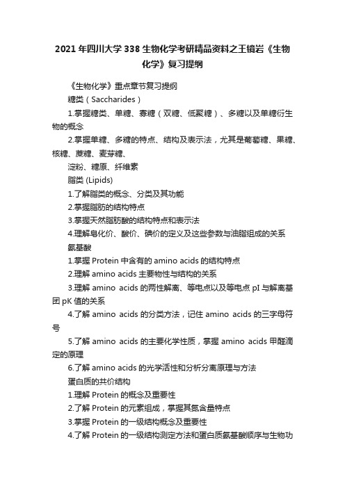 2021年四川大学338生物化学考研精品资料之王镜岩《生物化学》复习提纲