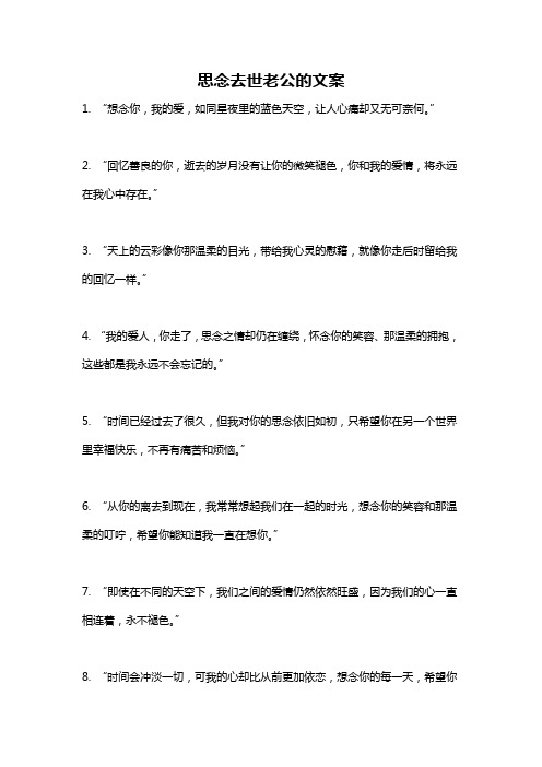 思念去世老公的文案