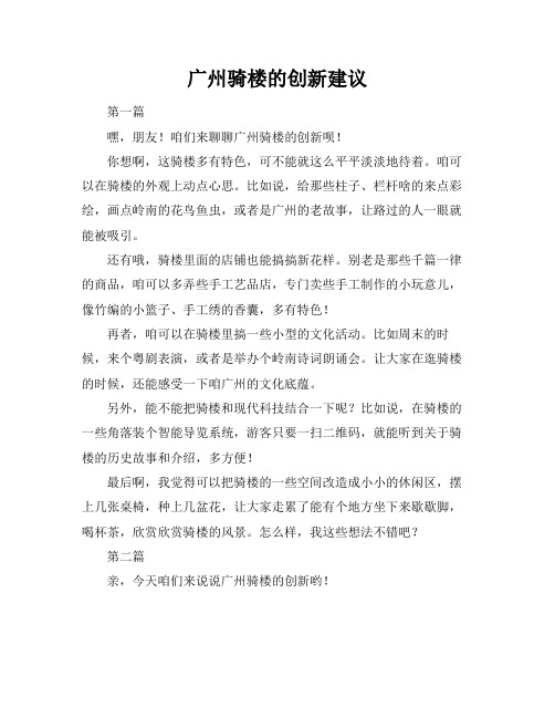 广州骑楼的创新建议