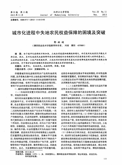 城市化进程中失地农民权益保障的困境及突破